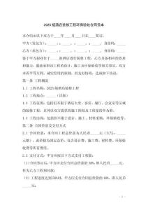 2025版酒店裝修工程環(huán)保驗(yàn)收合同范本