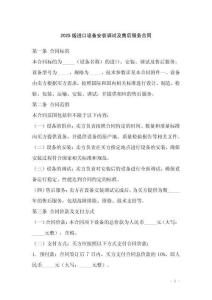 2025版进口设备安装调试及售后服务合同