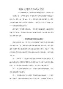 初次使用貝伐珠單抗紀(jì)實（20181121）