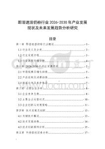 即溶速溶奶粉行業(yè)2026-2030年產(chǎn)業(yè)發(fā)展現(xiàn)狀及未來發(fā)展趨勢分析研究