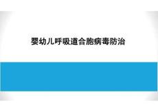 2025年課件-嬰幼兒呼吸道合胞病毒防治-新版