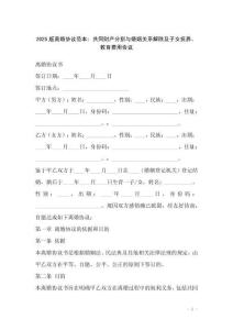 2025版離婚協(xié)議范本：共同財產(chǎn)分割與婚姻關(guān)系解除及子女撫養(yǎng)、教育費用協(xié)議