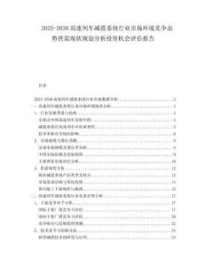 2025-2030高速列車減震系統(tǒng)行業(yè)市場(chǎng)環(huán)境競(jìng)爭(zhēng)態(tài)勢(shì)供需現(xiàn)狀規(guī)劃分析投資機(jī)會(huì)評(píng)估報(bào)告