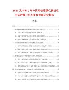 2025及未來5年中國熱收縮膜吹膜機組市場數(shù)據(jù)分析及競爭策略研究報告