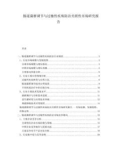 腸道菌群調(diào)節(jié)與過敏性疾病防治關(guān)聯(lián)性市場研究報(bào)告