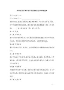 2025版江苏省市政基础设施施工合同参考范本
