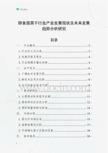 即食蔬菜干行業(yè)產(chǎn)業(yè)發(fā)展現(xiàn)狀及未來發(fā)展趨勢分析研究