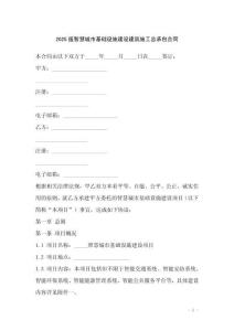 2025版智慧城市基础设施建设建筑施工总承包合同