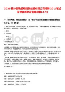 2025锡林郭勒盟明阳新能源有限公司招聘20人笔试参考题库附带答案详解(3卷)