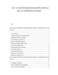 2025-2030蜂窩網(wǎng)絡(luò)通信基站地面部署方案優(yōu)化及偏遠(yuǎn)山區(qū)網(wǎng)絡(luò)覆蓋投資布局規(guī)劃