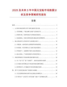 2025及未來5年中國元寶船市場數據分析及競爭策略研究報告