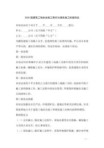 2025版建筑工地安全施工责任与绿色施工标准协议