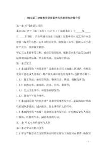 2025版工地技術員突發事件應急處理與救援合同