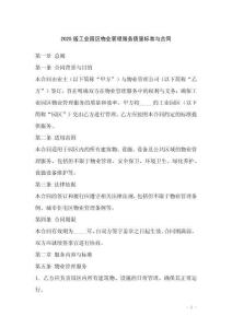 2025版工業(yè)園區(qū)物業(yè)管理服務(wù)質(zhì)量標(biāo)準(zhǔn)與合同