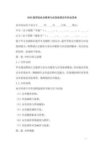 2025版學校安全教育與應急處理合作協議范本