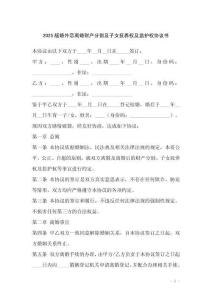 2025版婚外戀離婚財(cái)產(chǎn)分割及子女撫養(yǎng)權(quán)及監(jiān)護(hù)權(quán)協(xié)議書(shū)
