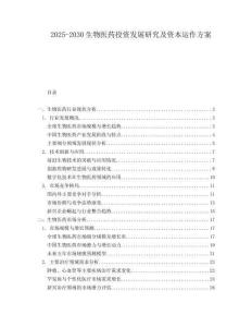 2025-2030生物医药投资发展研究及资本运作方案