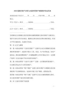 2025版婚內財產分配與夫妻共同財產增值保護協議范本