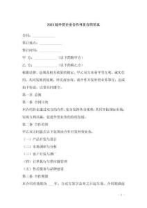 2025版外貿(mào)企業(yè)合作開發(fā)合同范本