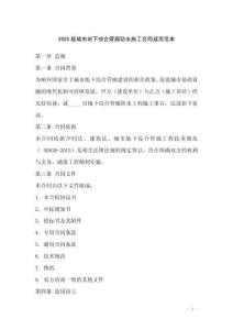 2025版城市地下综合管廊防水施工合同规范范本