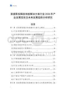 家庭影院隔音地板解決方案行業(yè)2026年產(chǎn)業(yè)發(fā)展現(xiàn)狀及未來(lái)發(fā)展趨勢(shì)分析研究