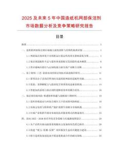 2025及未来5年中国造纸机网部保洁剂市场数据分析及竞争策略研究报告