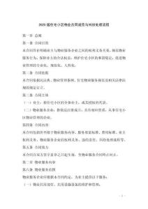 2025版住宅小區(qū)物業(yè)合同規(guī)范與糾紛處理流程