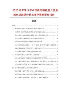 2025及未来5年中国微电脑控温大型烘箱市场数据分析及竞争策略研究报告