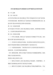 2025版京都议定书主要成就与全球气候变化应对体系合同