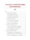 2025及未來5年中國夾芯板市場數據分析及競爭策略研究報告