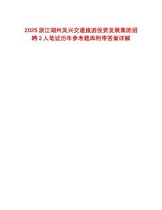 2025浙江湖州吴兴交通旅游投资发展集团招聘3人笔试历年参考题库附带答案详解