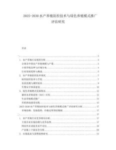 2025-2030水产养殖防控技术与绿色养殖模式推广评估研究