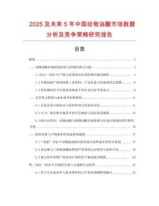 2025及未來(lái)5年中國(guó)動(dòng)物油酸市場(chǎng)數(shù)據(jù)分析及競(jìng)爭(zhēng)策略研究報(bào)告