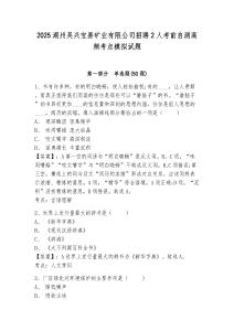 2025湖州吴兴宝易矿业有限公司招聘2人考前自测高频考点模拟试题附答案详解（黄金题型）
