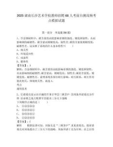 2025湖南長(zhǎng)沙藝術(shù)學(xué)校教師招聘68人考前自測(cè)高頻考點(diǎn)模擬試題及答案詳解參考