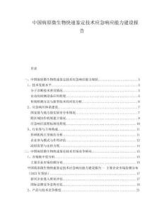 中國病原微生物快速鑒定技術應急響應能力建設報告