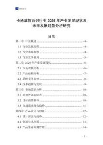 卡通草帽系列行業(yè)2026年產(chǎn)業(yè)發(fā)展現(xiàn)狀及未來發(fā)展趨勢分析研究