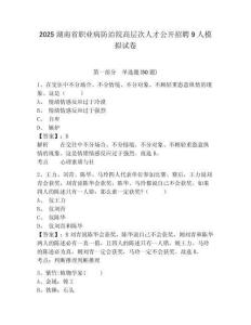 2025湖南省職業(yè)病防治院高層次人才公開招聘9人模擬試卷及答案詳解（考點(diǎn)梳理）