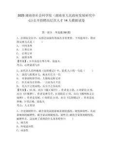 2025湖南省社會(huì)科學(xué)院（湖南省人民政府發(fā)展研究中心)公開招聘高層次人才14人模擬試卷及答案詳解（新