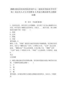 2025湖南省疾病預(yù)防控制中心（湖南省預(yù)防醫(yī)學(xué)科學(xué)院）高層次人才公開招聘4人考前自測高頻考點(diǎn)模擬試題