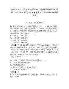 2025湖南省疾病預(yù)防控制中心（湖南省預(yù)防醫(yī)學(xué)科學(xué)院）高層次人才公開招聘4人考前自測高頻考點(diǎn)模擬試題