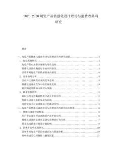 2025-2030陶瓷產(chǎn)品情感化設(shè)計理論與消費者共鳴研究