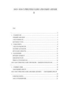 2025-2030生物医用钛合金植入物市场准入壁垒报告