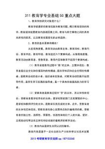 【历年复习重点】311教育学专业基础50重点大题