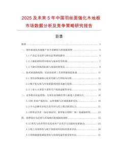 2025及未来5年中国羽丝面强化木地板市场数据分析及竞争策略研究报告
