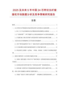 2025及未來5年中國(guó)24芯帶狀光纖熔接機(jī)市場(chǎng)數(shù)據(jù)分析及競(jìng)爭(zhēng)策略研究報(bào)告