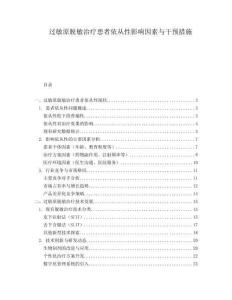 過敏原脫敏治療患者依從性影響因素與干預(yù)措施