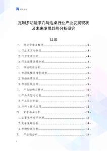 定制多功能茶幾與邊桌行業產業發展現狀及未來發展趨勢分析研究