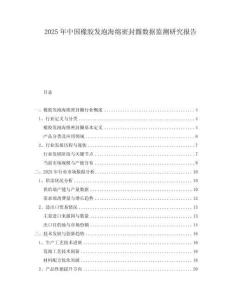 2025年中國(guó)橡膠發(fā)泡海綿密封圏數(shù)據(jù)監(jiān)測(cè)研究報(bào)告