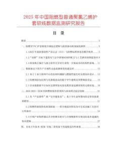2025年中國阻燃型普通聚氯乙烯護套軟線數據監測研究報告